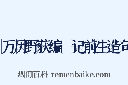 万历野获编·记前生造句是什么意思的图片